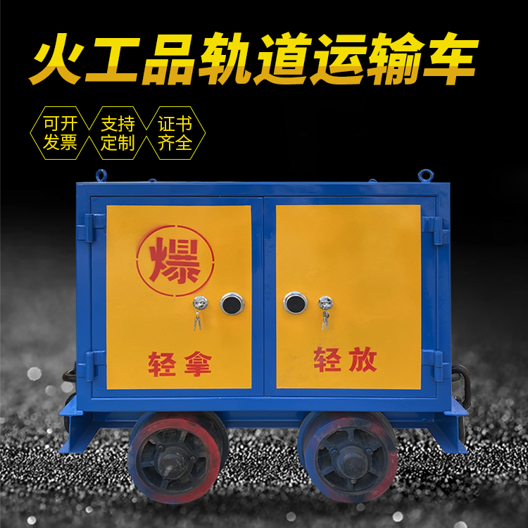 肃北井下轨道火工品运输柜/车的产品特点和应用价值分析