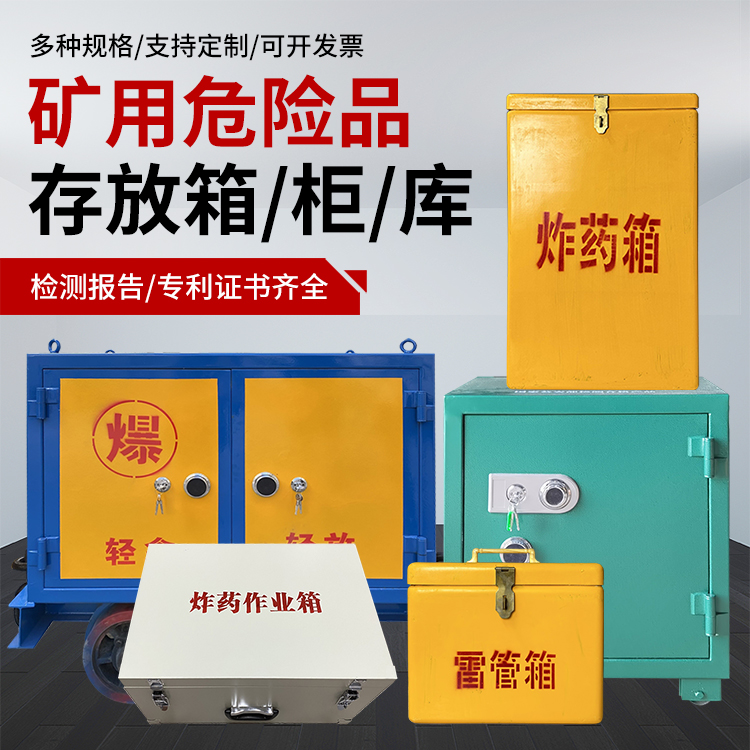 肃北爆破作业安全关键：为何必须配备专业危险品存放箱