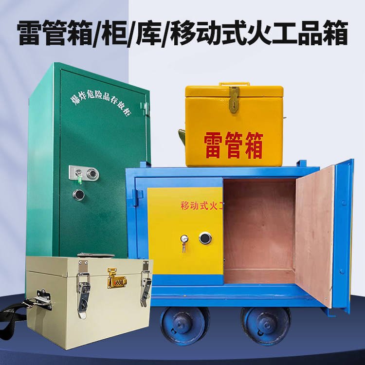 肃北矿用火工品临时存放库危险品存放的安全设计与规范